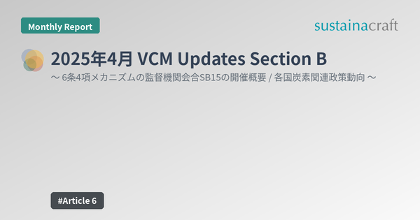 2025年4月 VCM Updates Section B