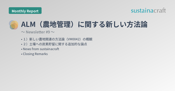 ALM（農地管理）に関する新しい方法論