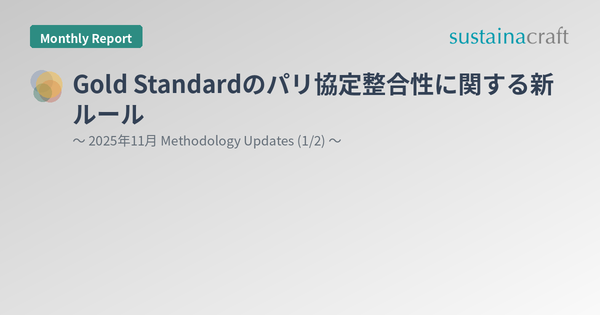 Gold Standardのパリ協定整合性に関する新ルール