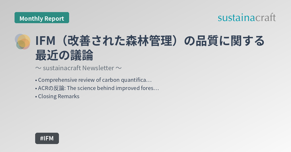 IFM（改善された森林管理）の品質に関する最近の議論