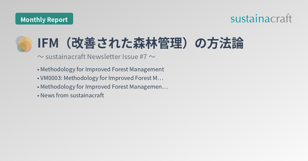 IFM（改善された森林管理）の方法論