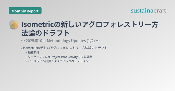 Isometricの新しいアグロフォレストリー方法論のドラフト