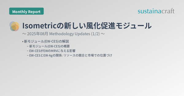 Isometricの新しい風化促進モジュール