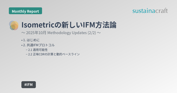 Isometricの新しいIFM方法論
