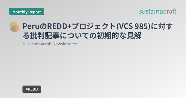 PeruのREDD+プロジェクト(VCS 985)に対する批判記事についての初期的な見解