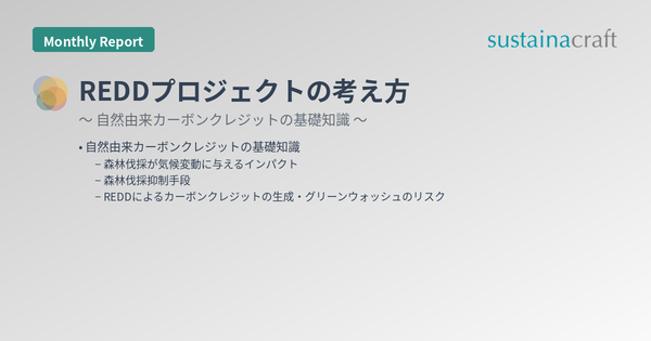 REDDプロジェクトの考え方