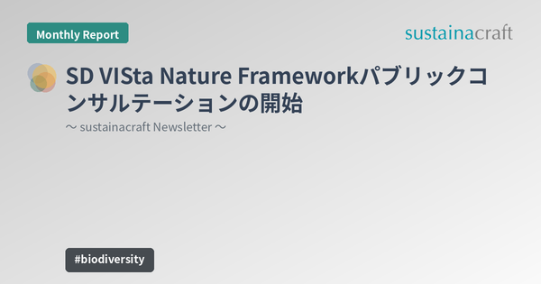 SD VISta Nature Frameworkパブリックコンサルテーションの開始