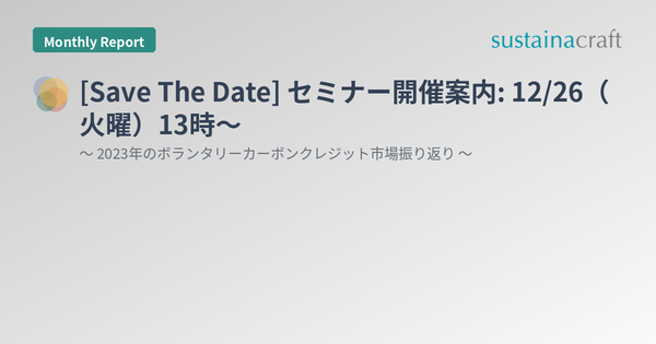 [Save The Date] セミナー開催案内: 12/26（火曜）13時〜