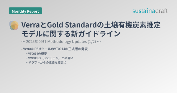 VerraとGold Standardの土壌有機炭素推定モデルに関する新ガイドライン