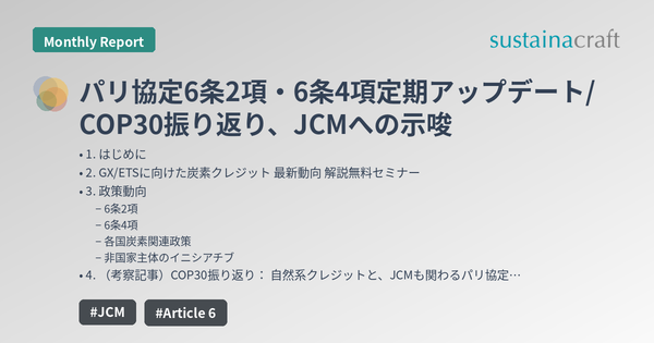 パリ協定6条2項・6条4項定期アップデート/ COP30振り返り、JCMへの示唆