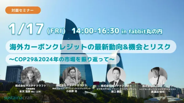 2025/1/17（金）「【対面セミナー】海外カーボンクレジットの最新動向 & 機会とリスク 〜COP29 & 2024年の市場を振り返って〜」開催のお知らせ