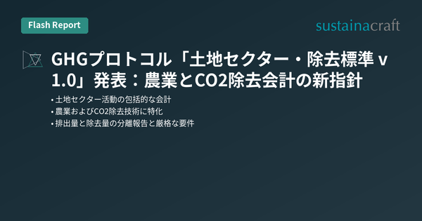 GHGプロトコル「土地セクター・除去スタンダード v1.0」発表：農業とCO2除去会計の新指針