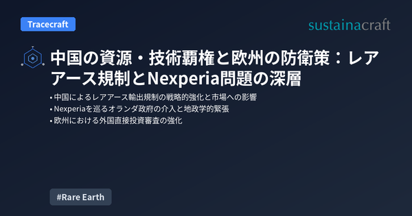 中国の資源・技術覇権と欧州の防衛策：レアアース規制とNexperia問題の深層