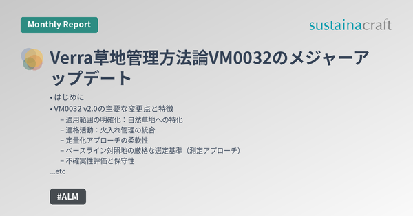 Verra草地管理方法論VM0032のメジャーアップデート