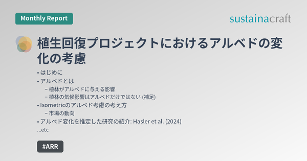 植生回復プロジェクトにおけるアルベドの変化の考慮
