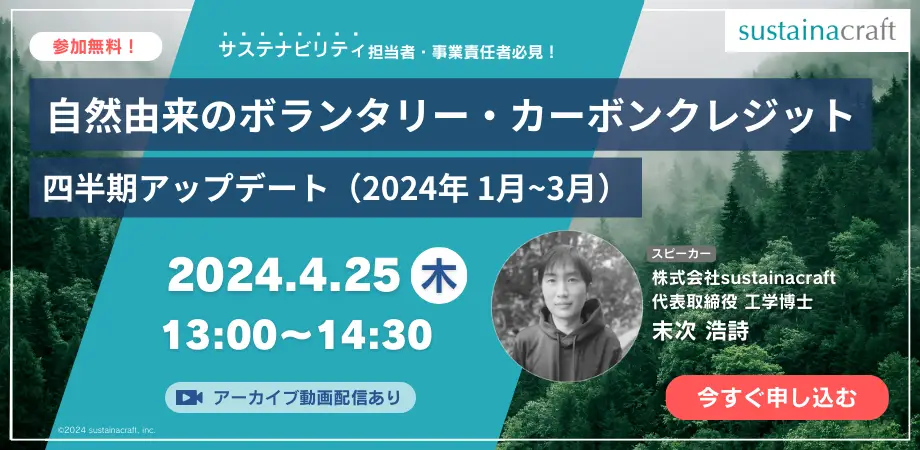 (Japanese only) sustainacraft is to hold a "Natural Voluntary Carbon Credit Quarterly Update" webinar on April 25th, 2024.